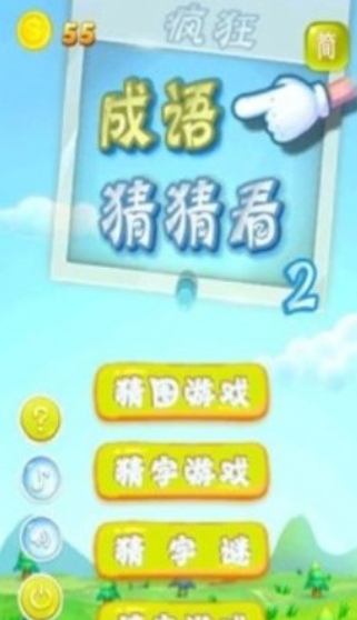疯狂成语猜猜看2下载-疯狂成语猜猜看2官方下载v2.0.28