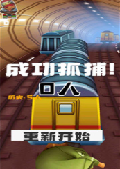 地铁抓捕中文版