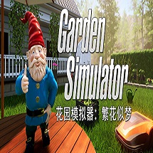 花园模拟器繁花似梦中文免费版下载-花园模拟器繁花似梦游戏下载v1.0.4.0