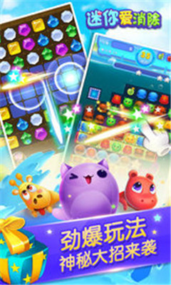 迷你爱消除正式版下载-迷你爱消除游戏下载v2.10