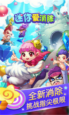 迷你爱消除游戏