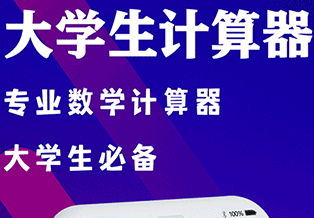 大学生数学计算器正式版下载-大学生数学计算器下载V4.5.6