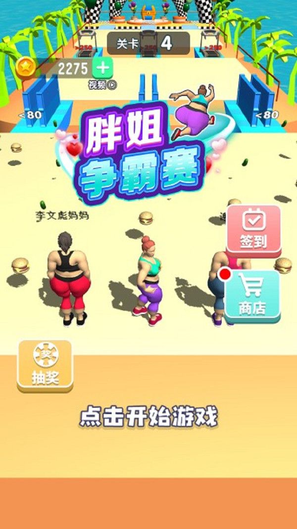 胖姐争霸赛九游版