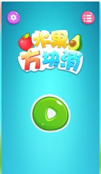 水果方块消游戏下载-水果方块消最新版下载v1.0