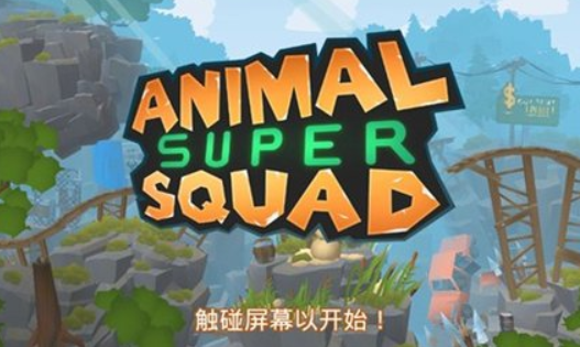 动物超级小队中文版下载-动物超级小队手机版下载v1.0.0