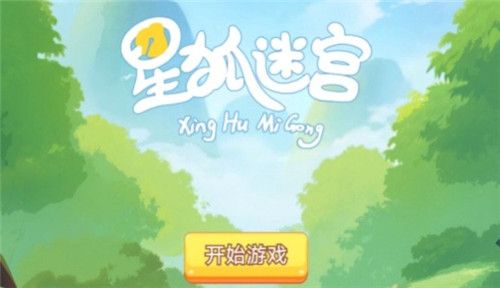 星狐迷宫最新版下载-星狐迷宫安卓版下载v1.0 