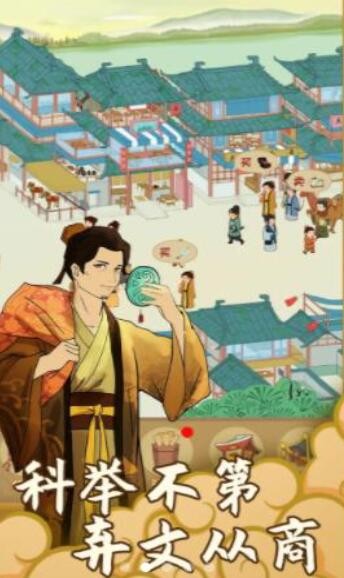 回到宋朝买条街游戏免广告