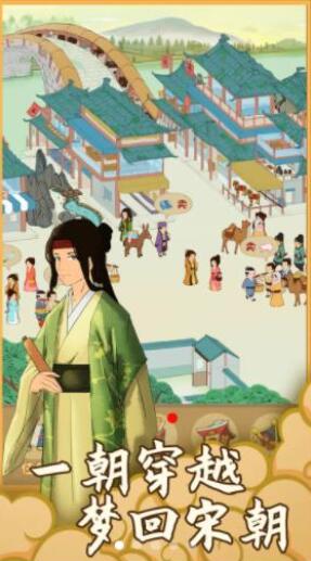 回到宋朝买条街游戏破解版-回到宋朝买条街游戏免广告v1.1.0
