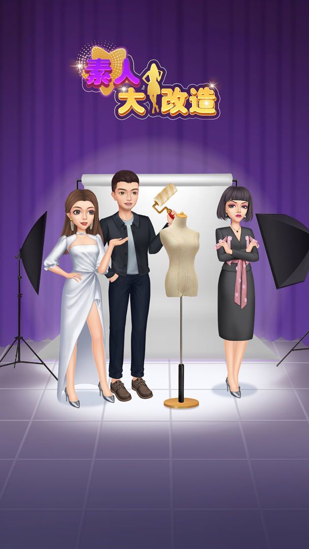 素人大改造游戏