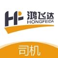 鸿飞达司机app安卓版