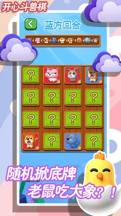 开心斗兽棋安卓版下载-开心斗兽棋游戏最新版下载v1.2