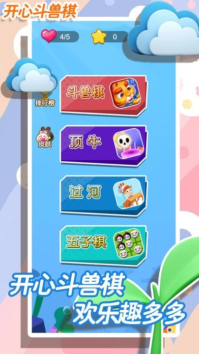 开心斗兽棋游戏最新版