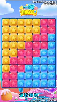 一起消除吧安卓版