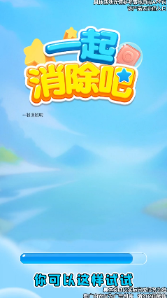 一起消除吧安卓版