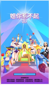 姐你惹不起3D游戏下载-姐你惹不起3D最新版下载v1.0.2
