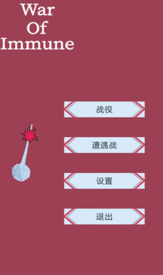 免疫战争手游