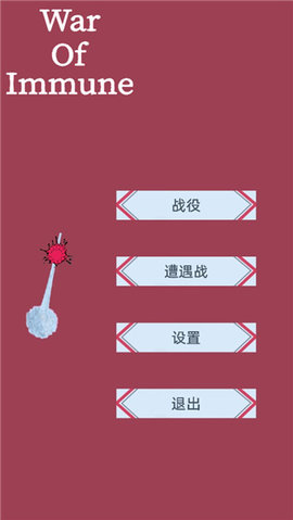 免疫战争手游