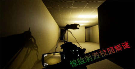 恐怖校园解谜游戏下载-恐怖校园解谜游戏手机版下载v1.1