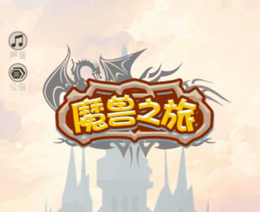 魔兽之旅破解版最新版下载-魔兽之旅下载v1.22.09191830