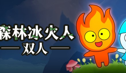 森林冰火人双人游戏下载-森林冰火人双人版下载安装免费v1.1.0
