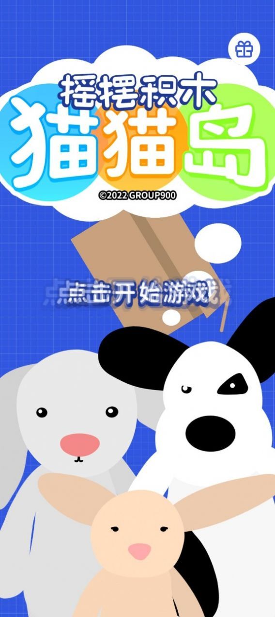 摇摆积木猫猫岛游戏最新版