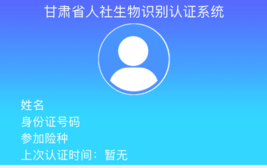 甘肃人社认证app下载2022官方下载-甘肃省生物人脸识别系统下载v1.8