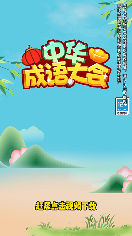 中华成语大会