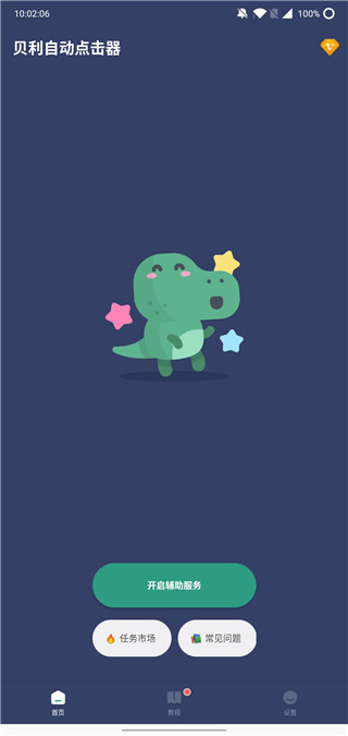 贝利自动点击器VIP版下载-贝利点击器破解版最新版下载安装免费下载v2.7.1