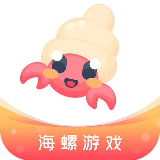海螺游戏盒子app安卓版