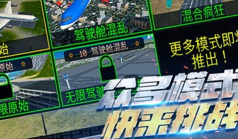 超凡飞机驾驶之星游戏下载-超凡飞机驾驶之星不用登录下载v1.0.4