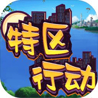 特区行动破解版