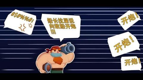 海盗船大作战游戏下载-海盗船大作战免广告下载v1.5.3