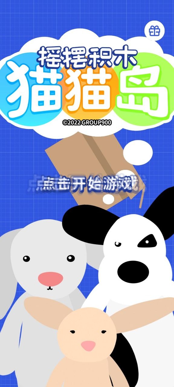 摇摆积木猫猫岛下载安装2022