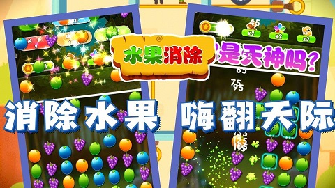 水果爱消除游戏最新版下载-水果爱消除安卓版下载v1.0