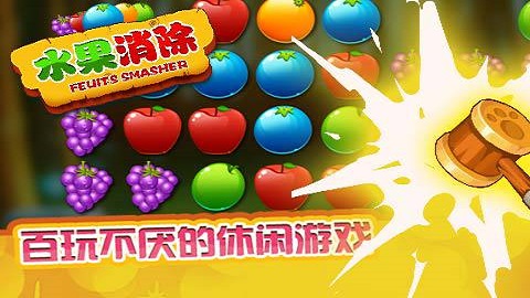 水果爱消除安卓版