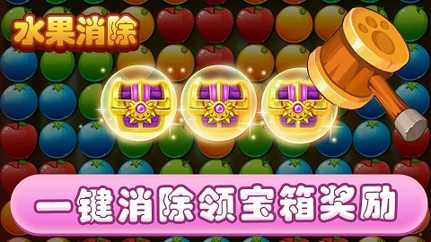 水果爱消除游戏最新版下载-水果爱消除安卓版下载v1.0