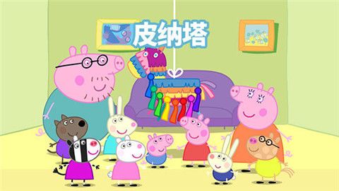 小猪佩奇联欢会游戏