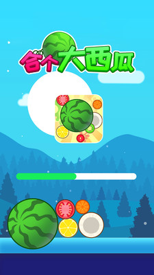 合个大西瓜官方版下载-合个大西瓜无广告版下载v1.0.9