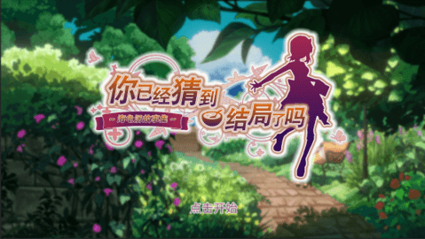 你猜到结局了吗游戏下载-你猜到结局了吗安卓版下载v2.0.18