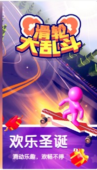 滑轮大乱斗游戏下载-滑轮大乱斗最新版下载v1.0.6