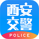 西安交警警用版app官方下载-西安交警警用版安卓下载v2.5.0