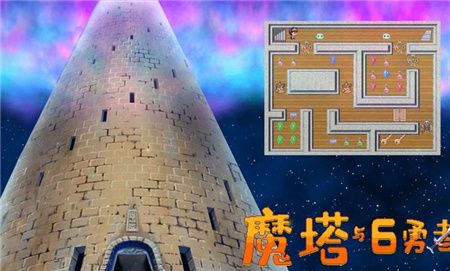 魔塔与6勇者游戏最新版下载-魔塔与6勇者游戏免广告下载v2.1