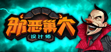 邪恶巢穴设计师游戏中文版免费下载-邪恶巢穴设计师正式版下载v1.1