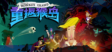 重返猴岛免安装中文版下载-重返猴岛游戏下载v1.2