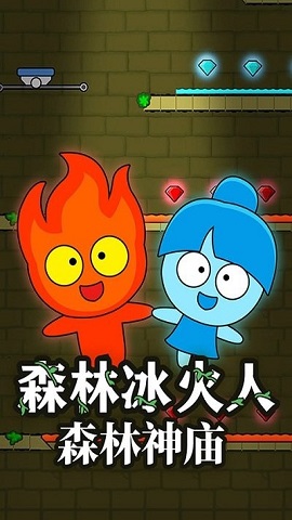 森林冰火人森林神庙版
