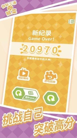 你玩三消贼菜正式版