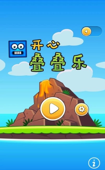 开心叠叠乐最新版下载-开心叠叠乐游戏下载v1.0.1