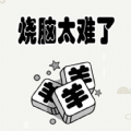 烧脑太难了游戏