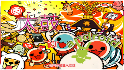 太鼓达人正式版下载-太鼓达人下载V2.0.2