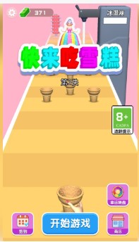 快来吃雪糕游戏下载-快来吃雪糕最新版下载v1.0.1